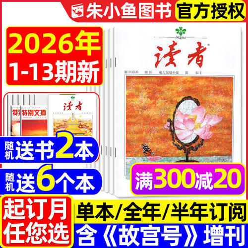 读者杂志2026年1-7月新/全年订阅