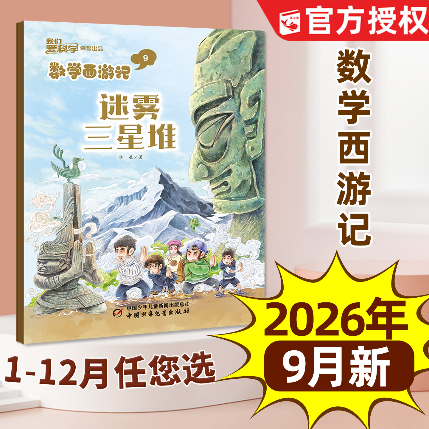 我们爱科学数学西游记杂志2026年1-5月/2025全年【含全年/半年订阅】连载故事小学生儿童趣味数学逻辑思维丛书科普书籍2024过刊