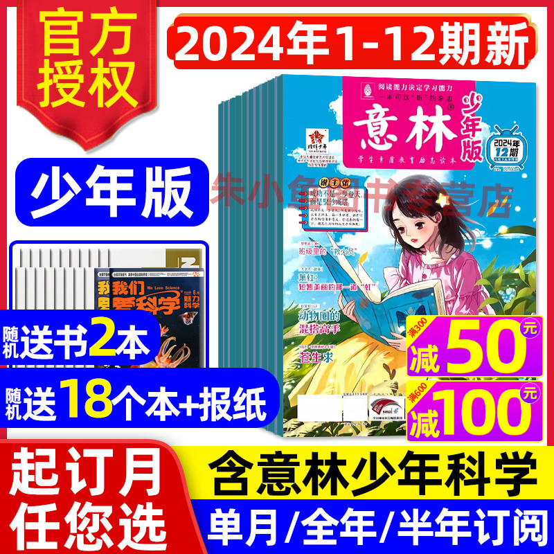 意林少年版杂志2024年1-6月1-12期/全年/半年订阅少年科学小国学合订本15周年图书初中小学生作文素材儿童文学文摘2023过刊