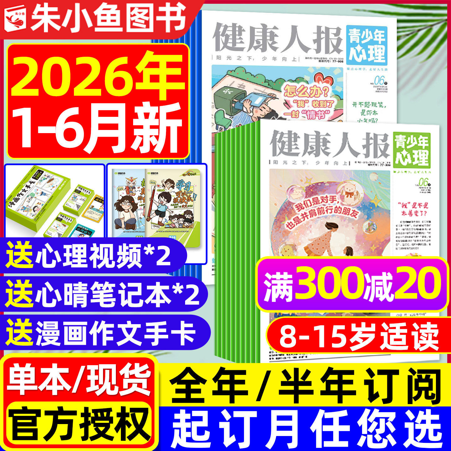 青少年心理报健康人报2026年1-4月新【全年/半年订阅/2025年1-12月】8-15岁初高中学生情绪管理父母教育身理报课堂内外杂志过刊