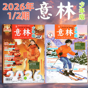 另有3 4期 12月 杂志2026年1月1 15周年小学初中生作文素材小国学过刊单月 2024年1 2期 2025 意林少年版 全年订阅
