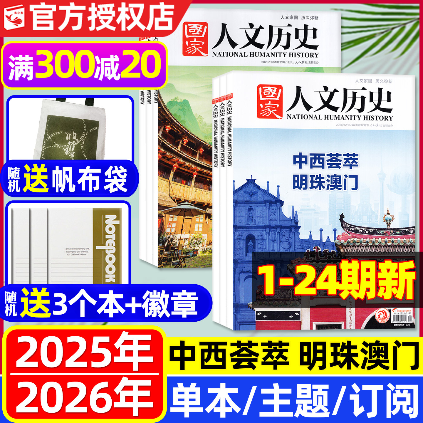国家人文历史杂志2025年1-12月1-24期【2026全年/半年订阅】青海印记红楼梦博物馆专题中国国家地理青少年初高中书籍过刊