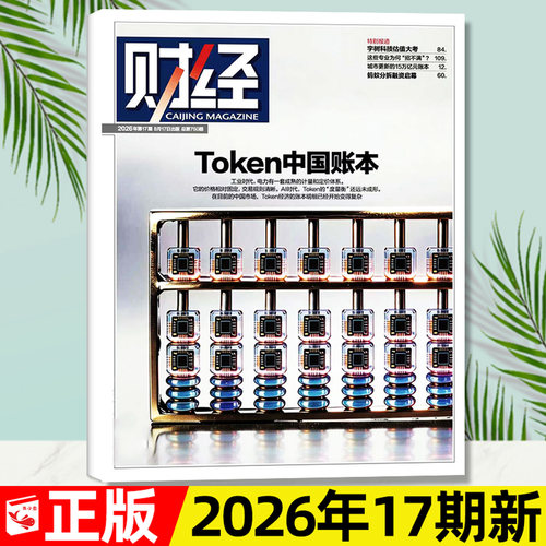 财经杂志2026年第17期/全年订阅
