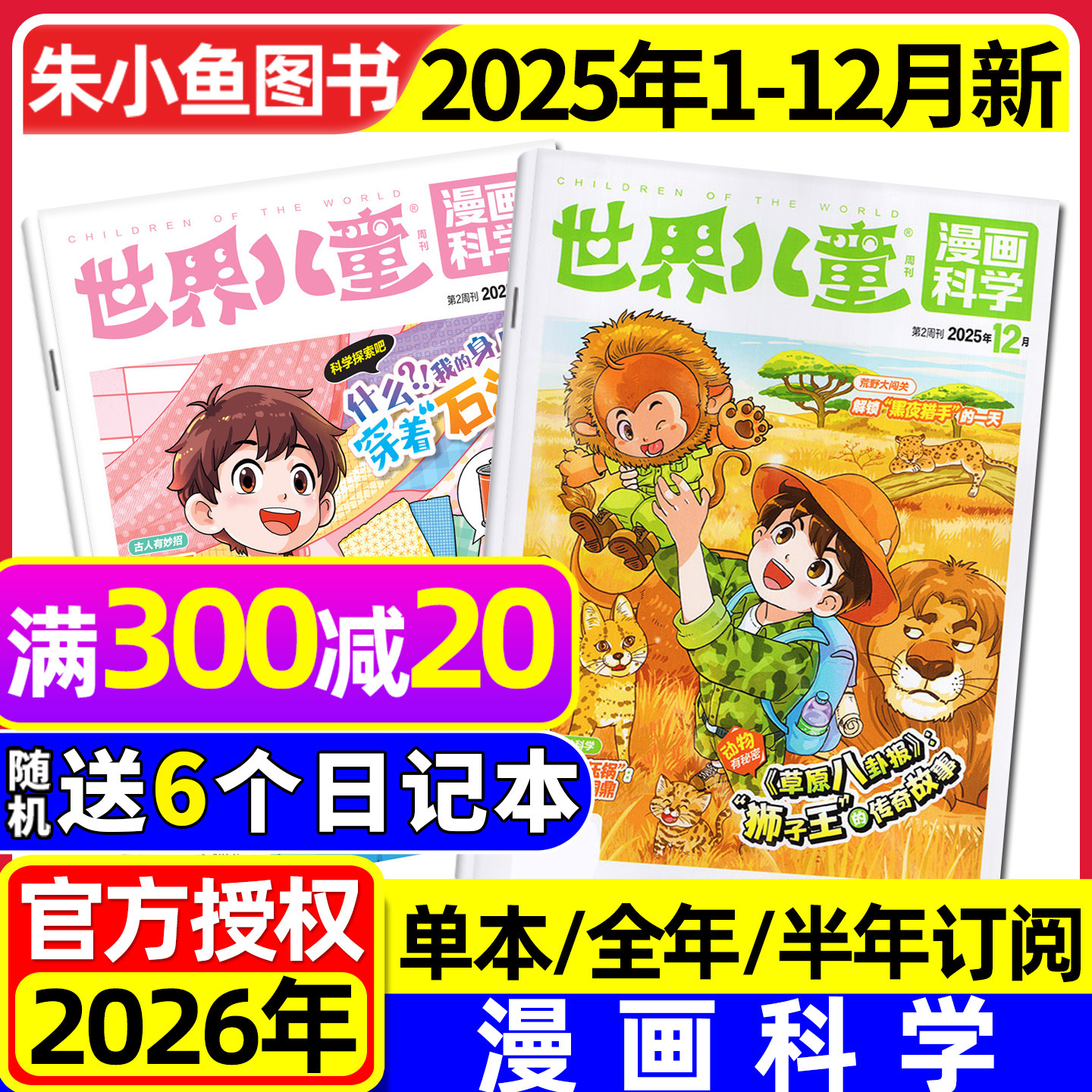 【送赠品】课堂内外世界儿童漫画科学杂志2025年1-12月（含2026全年/半年订阅）原漫画天下小学生课外阅读漫画绘本画报故事书过刊