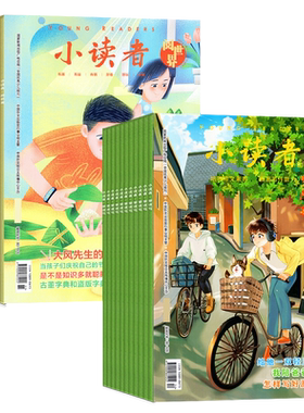 小读者杂志2026年1-5月/全年订阅