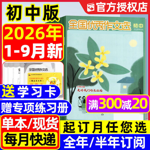 全国优秀作文选初中版26年1-9月
