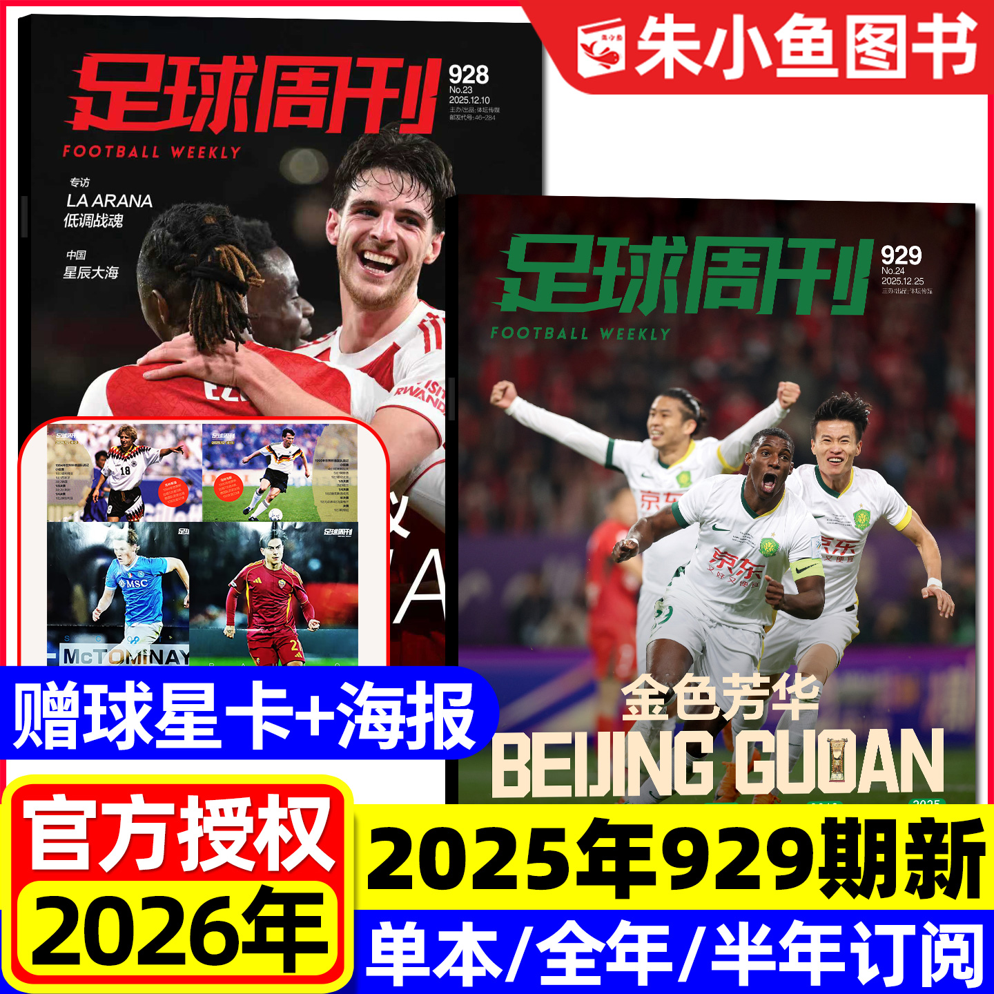足球周刊2025年929期新/2026订阅