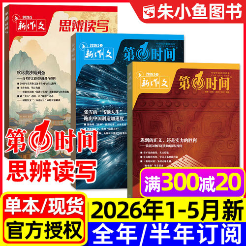 思辨读写+第一时间2026年1-5月新