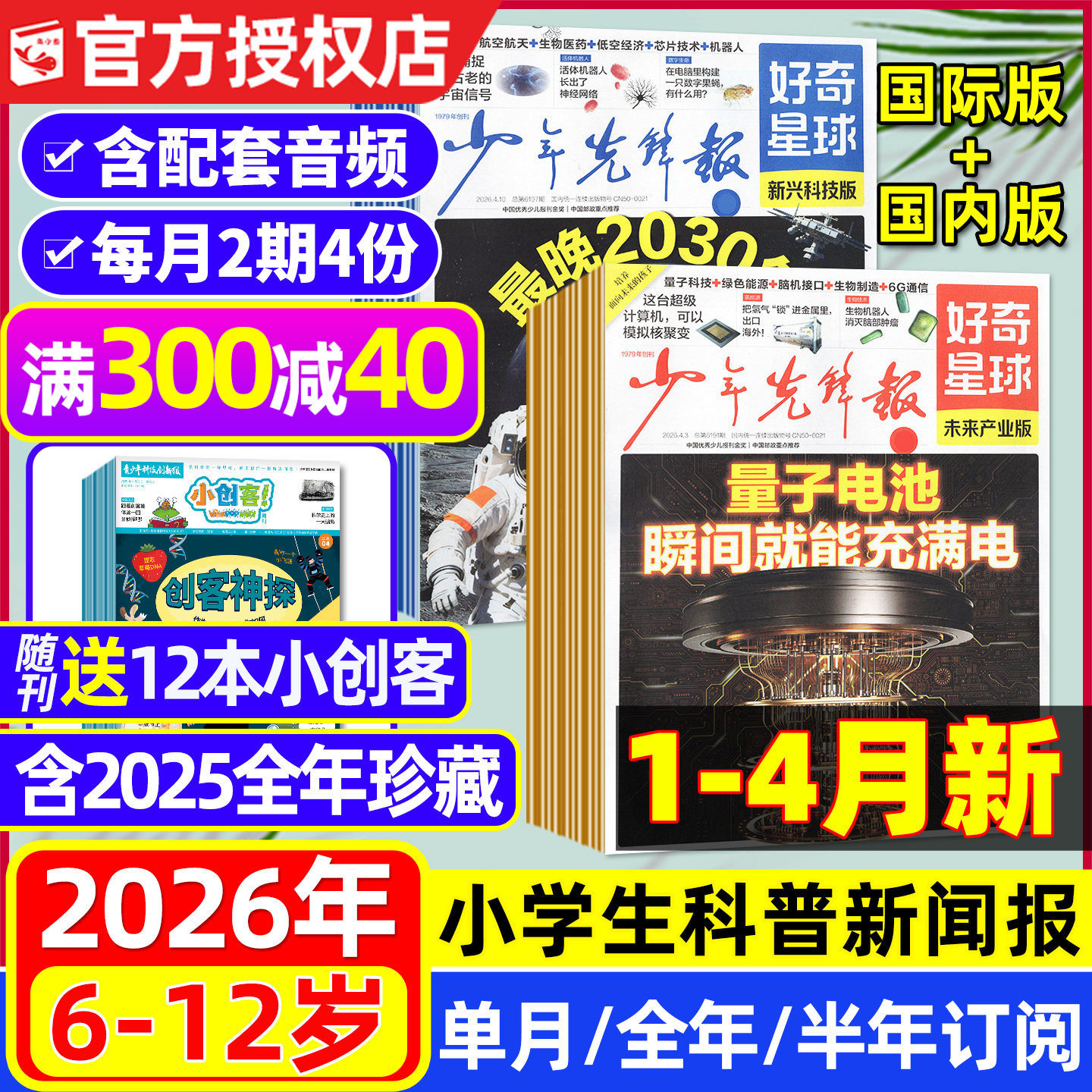 【1-3月新】少年先锋报好奇星球2026全年/半年/季度订阅/2025年1-12月/国际+国内版6-12岁中小学生新闻科普报纸万物好奇号杂志过刊