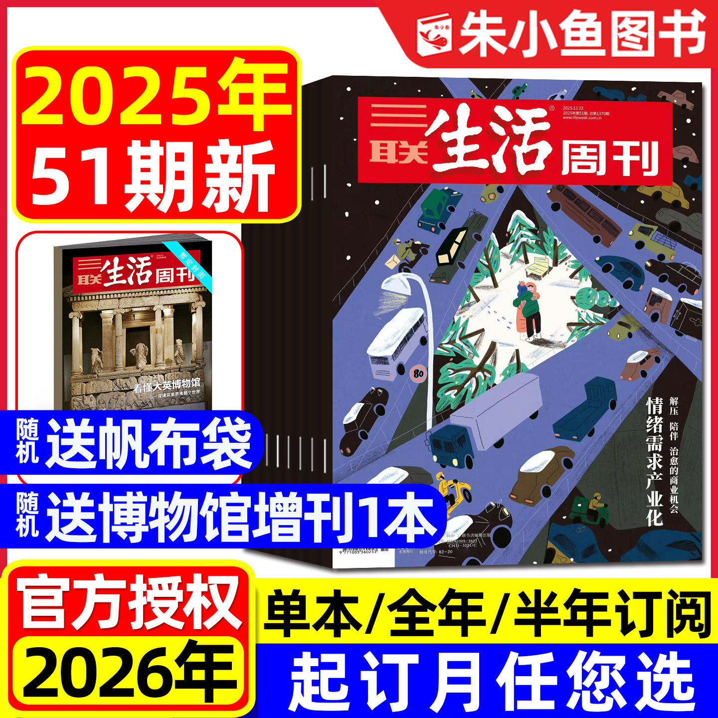 2026全年订阅三联生活周刊杂志2025年11/12月9-49/50/51期/半年订阅 情绪需求产业化/重读徐志摩/上班一年/看天下新知时事新闻过刊