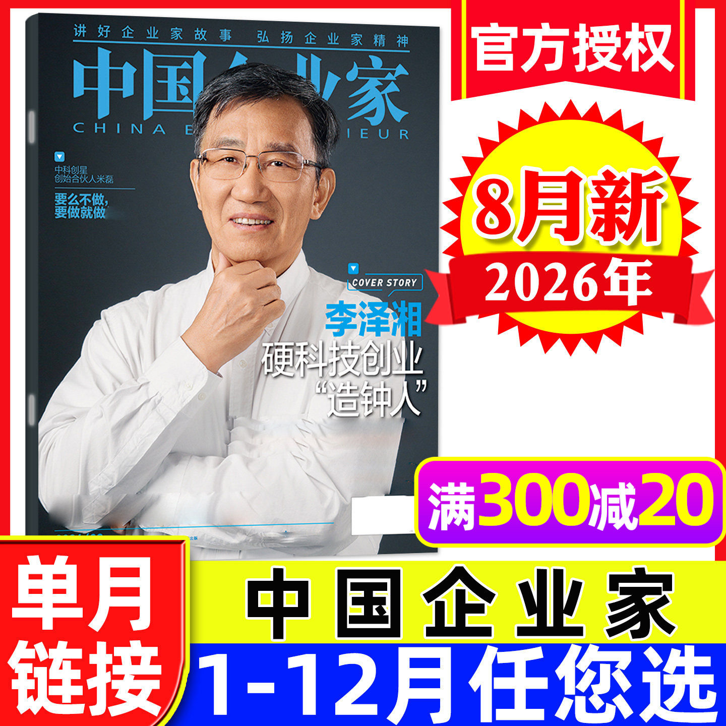 中国企业家杂志2026年8月李泽湘【另有1-9月/全年/半年订阅】商业评论金融理财财经新闻资讯商界人物过刊单本