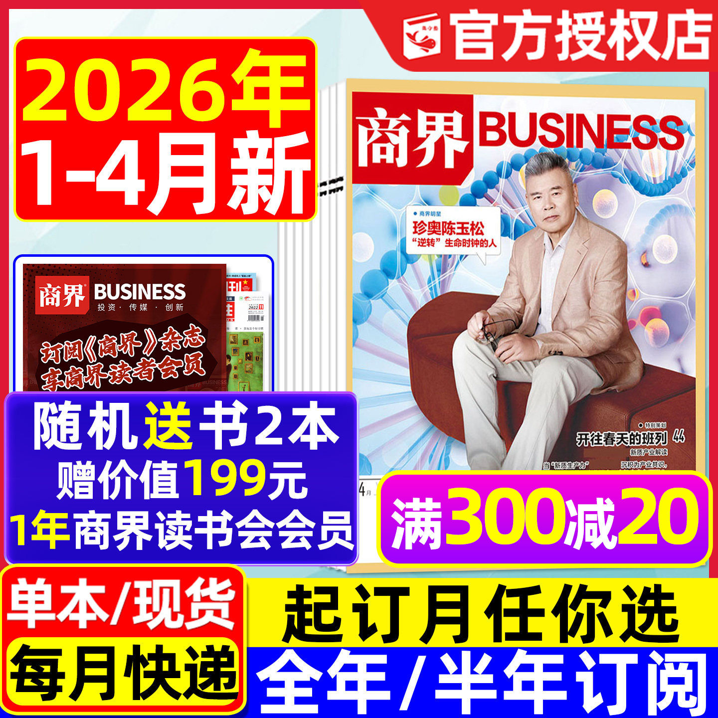 商界杂志2026年1/2/3/4月现货【全年/半年订阅】陈玉松/张楠/王宁/印奇/金融资讯销售与市场商业营销管理财经评论新势力2025过刊