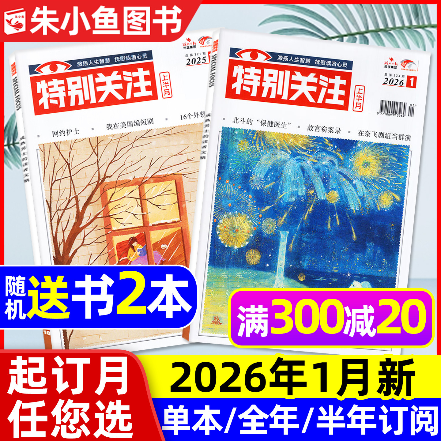特别关注杂志2026年1月+2025年12月【全年/半年订阅/25周年精华本增刊】成熟男士新闻时事资讯财经读者文摘非合订本看天下文摘过刊