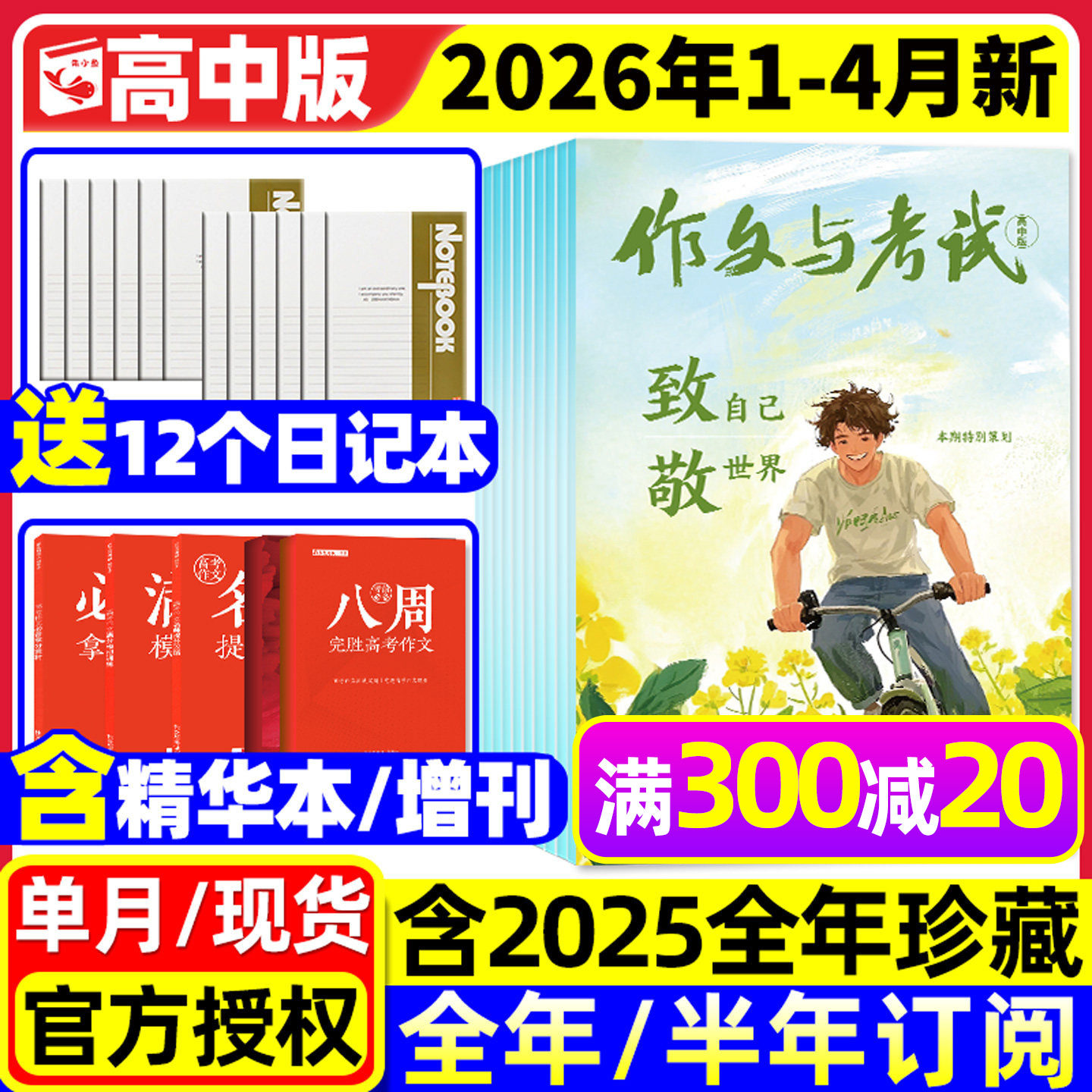 【团购优惠】作文与考试高中版2026年1/2/3月新【全年/半年订阅/增刊/2025年1-12月】课堂内外高考考点精华本备考语文素材杂志过刊