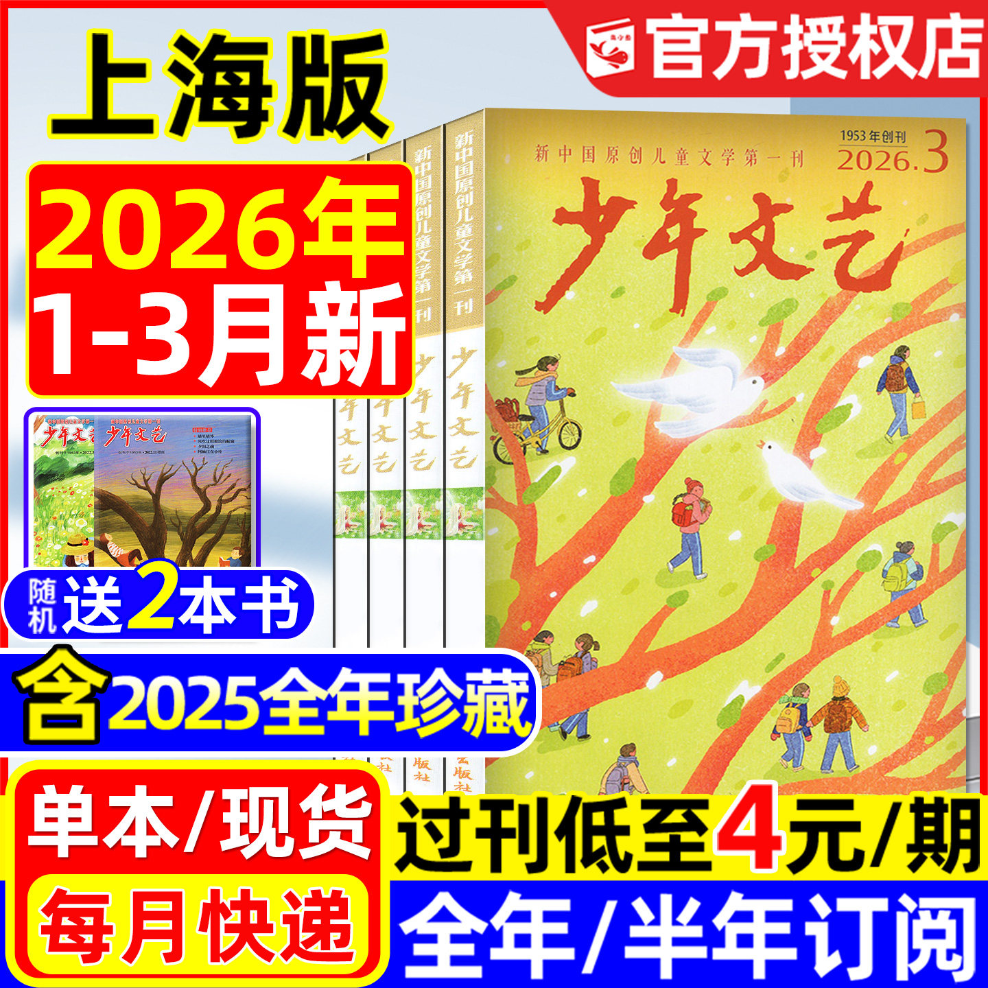 少年文艺杂志上海版2026年1.2/3月/2025全年/全年/半年订阅/小学初中生青少年小读者课外阅读实用文摘作文素材2024/2023过刊处理