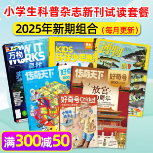 新期试读 环球少年地理少年版 好奇号杂志2025年10月 博物10月 9月打包中小学生科普百科漫画科学非2026年过刊小鱼图书 万物10月