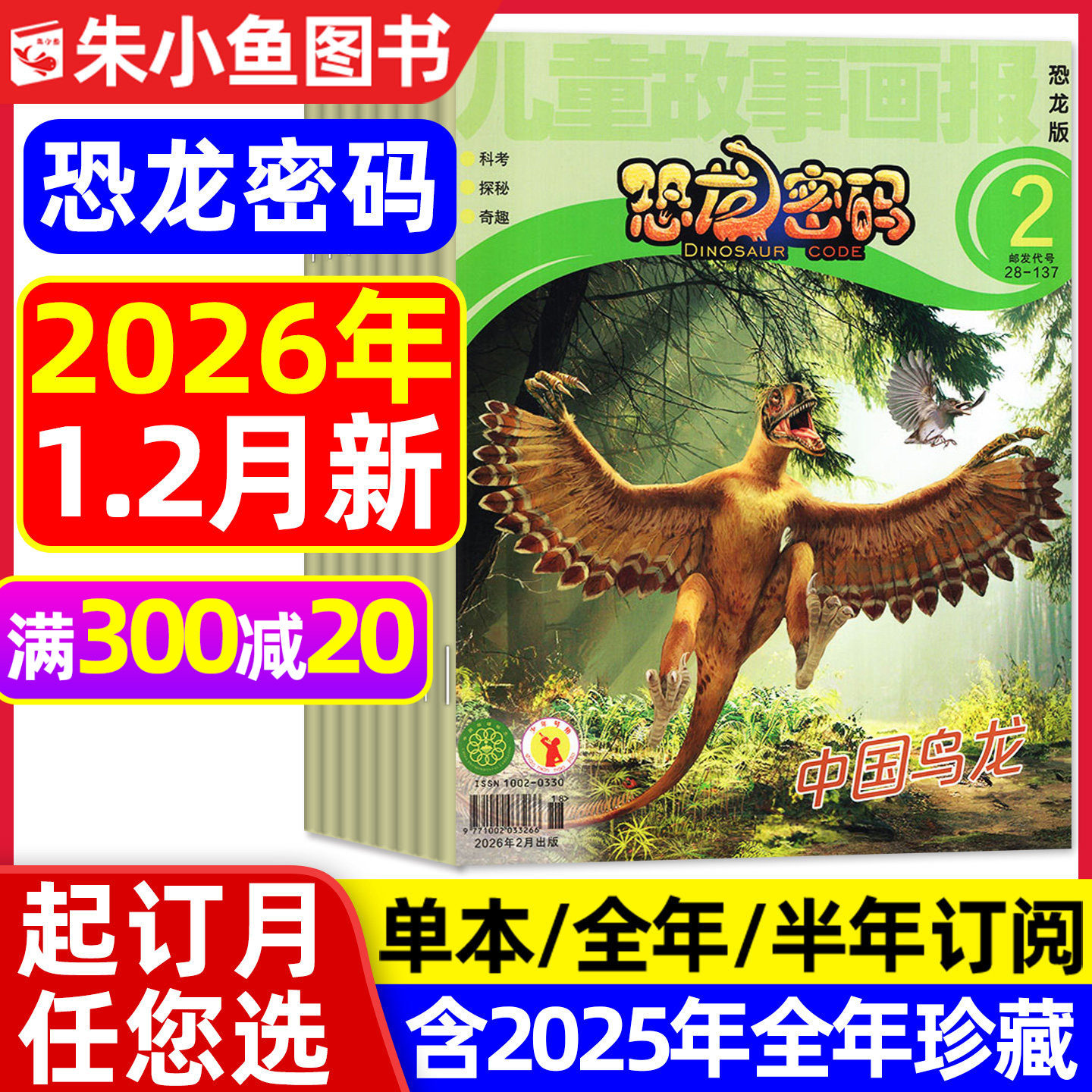 儿童故事画报恐龙密码杂志2026年1-2月【全年/半年订阅/2025年】江苏凤凰少儿出版恐龙知识大全古生物非猫和老鼠万博物米老鼠过刊,书籍/杂志/报纸,期刊杂志,淘宝优惠券,粉丝福利购,淘宝优惠卷