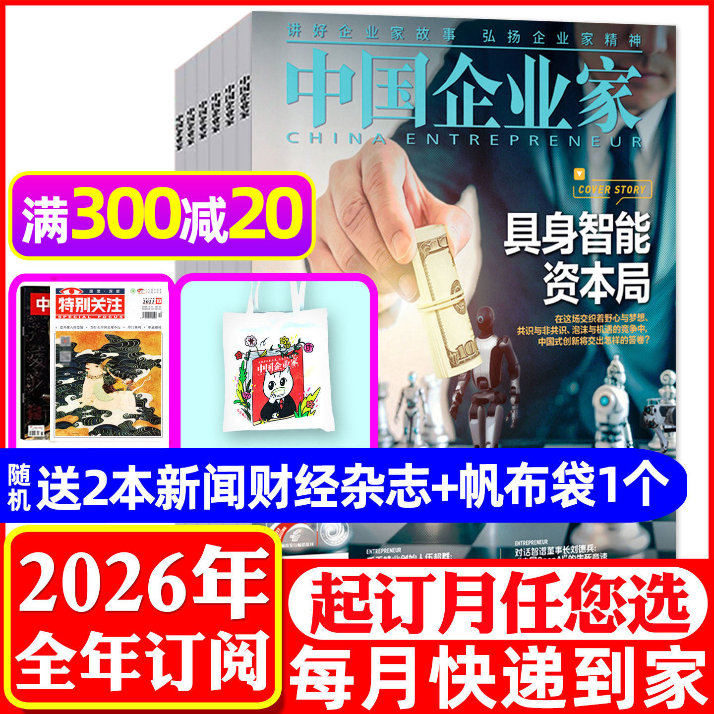 2月新【全年订阅送书2本+帆布包】中国企业家杂志2026年1-12月 商业评论金融理财财经新闻资讯商界人物非过刊【单本】