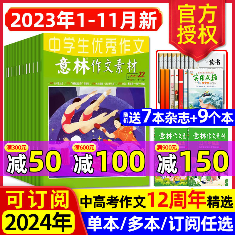 意林作文素材杂志2023年1-22期1-11/12月/2024全年/半年订阅 12周年精选高票好文初高中生中高考合订旗舰店读者青年文摘过刊少年版使用感如何?