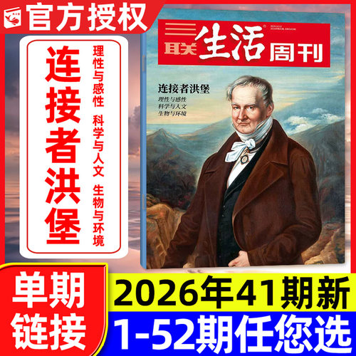 三联生活周刊2026年41期2027订阅