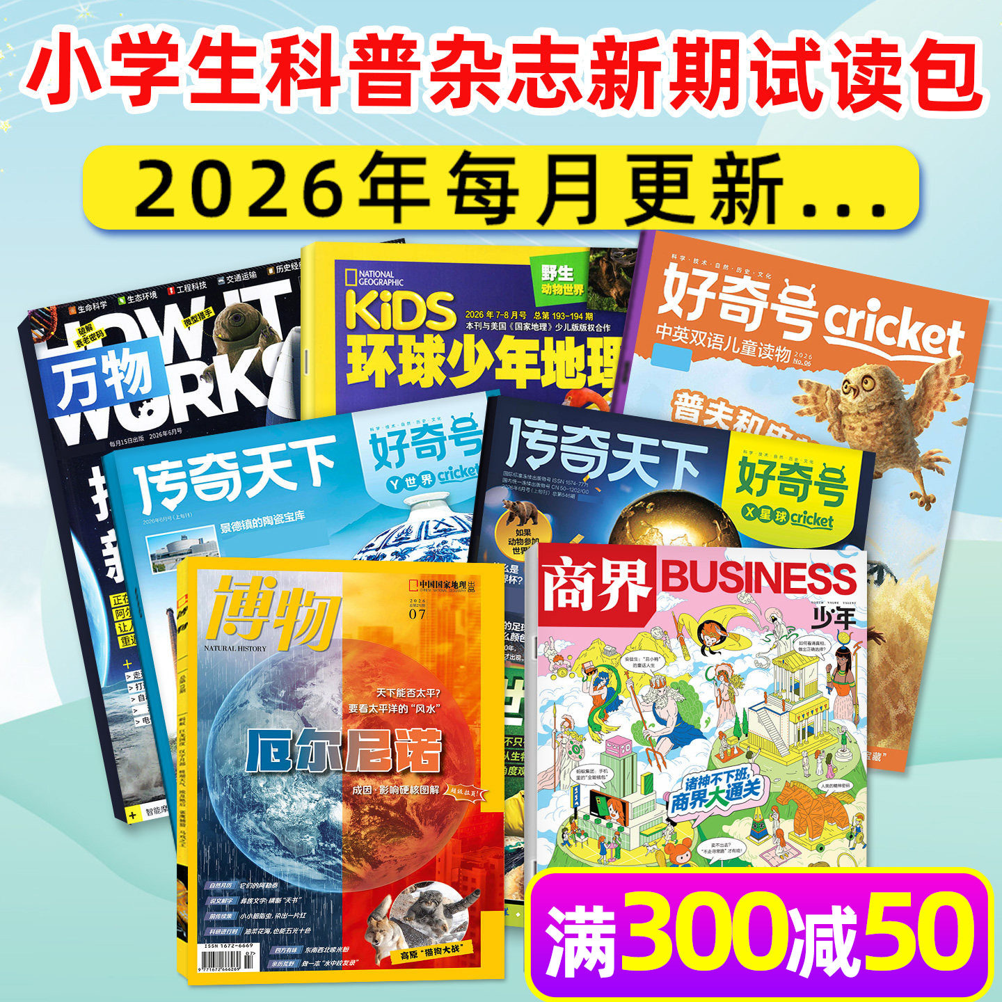 【新期试读】博物杂志2026年5月+好奇号5月+万物5月+环球少年地理少年版5月+商界少年5月 中小学生科普百科漫画科学过刊小鱼图书