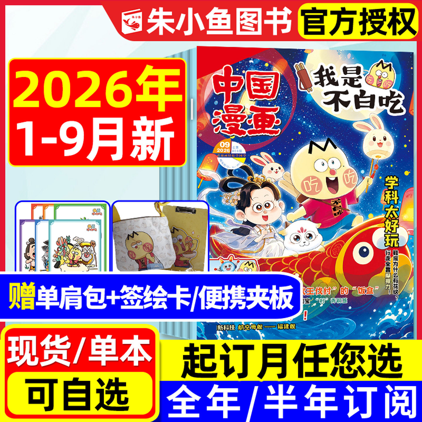 【1-9月现货】我是不白吃杂志2026年1-12月全年/半年订阅【送单肩包等赠品】6-12岁小学生中国漫画书爱科学有文化全彩故事2025过刊