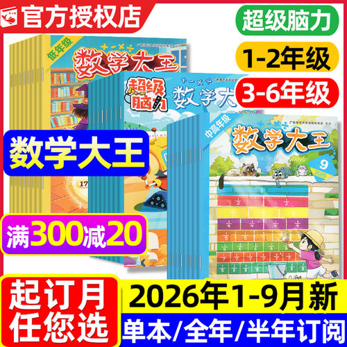 数学大王杂志2026年1-9月/可订阅