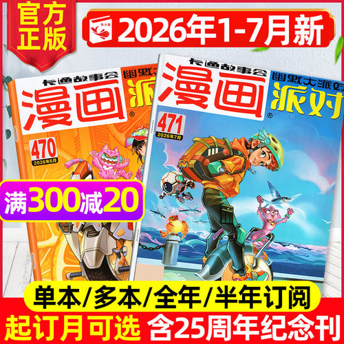 漫画派对2026年1-7月/订阅/2025