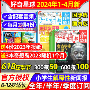 少年先锋报好奇星球报 度订阅 半年 国内版 国际 全年 季 12月 2024年1 送音频 4月现货 12岁中小学生新闻杂志过刊 好奇号出品6