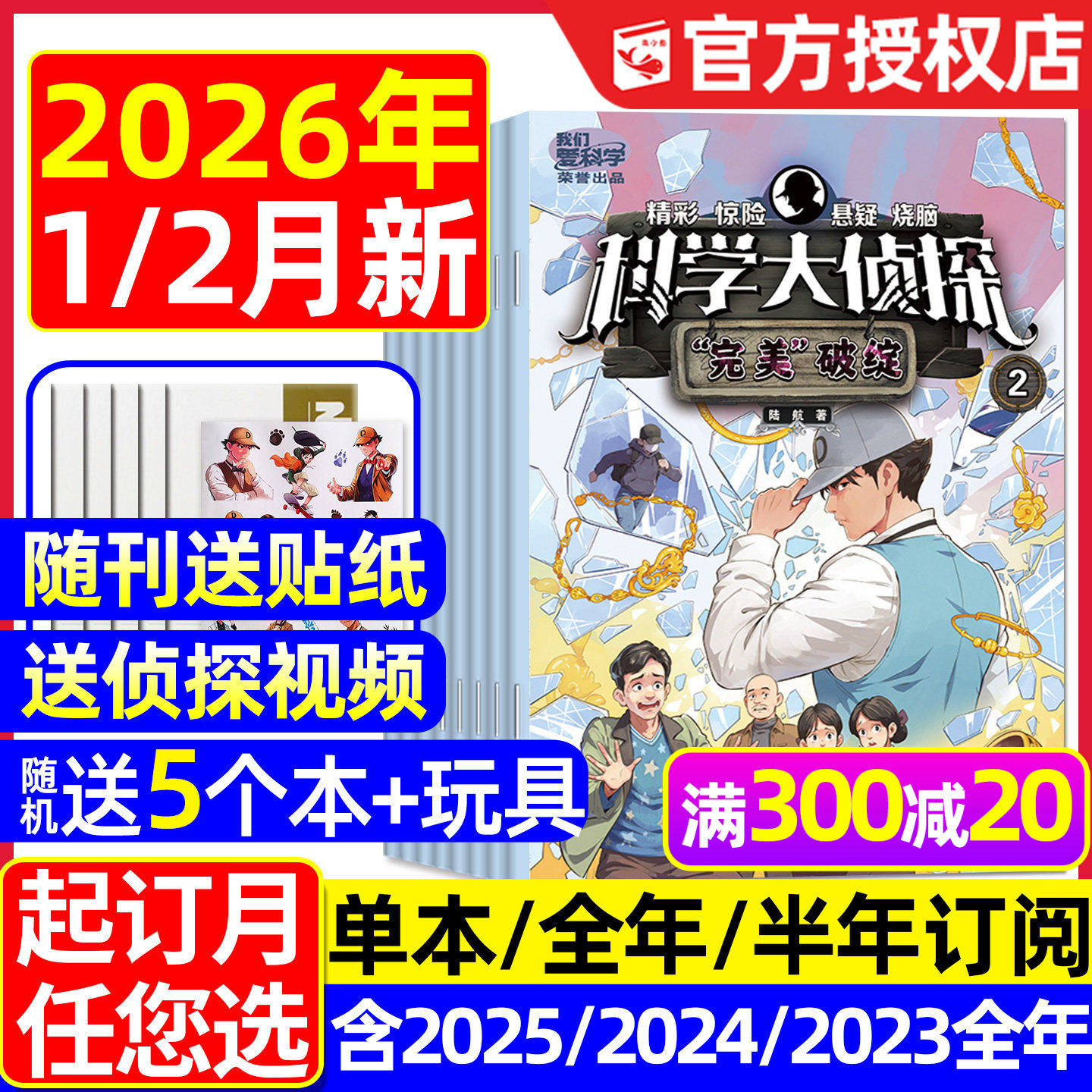 科学大侦探杂志2026年1/2月新【全年/半年订阅/2025年1-12月】我们爱科学少年版全套丛书小学生悬疑推理探案小说2024/2023过刊