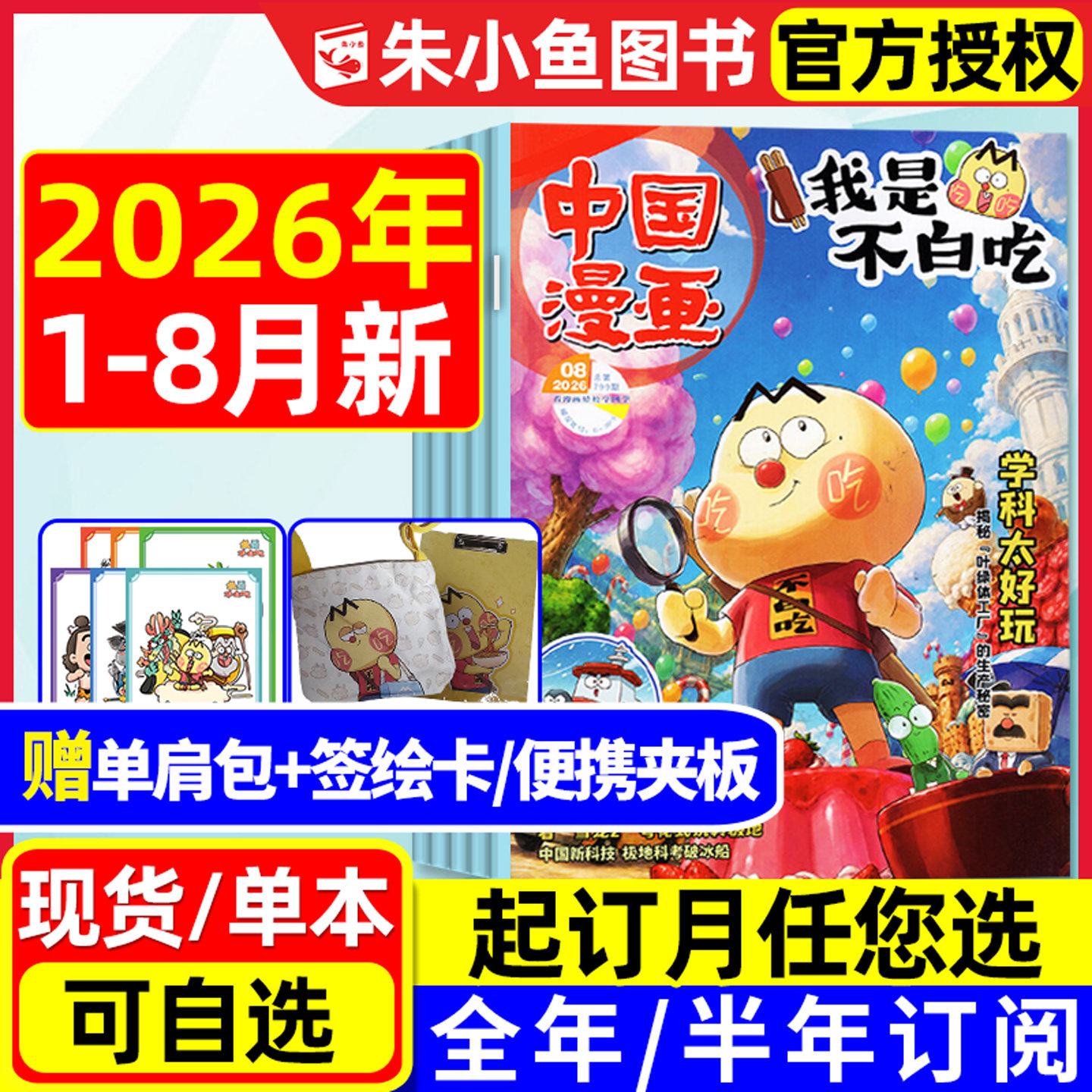 【1-8月现货】我是不白吃杂志2026年1-12月全年/半年订阅【送单肩包等赠品】6-12岁小学生中国漫画书爱科学有文化全彩故事2025过刊