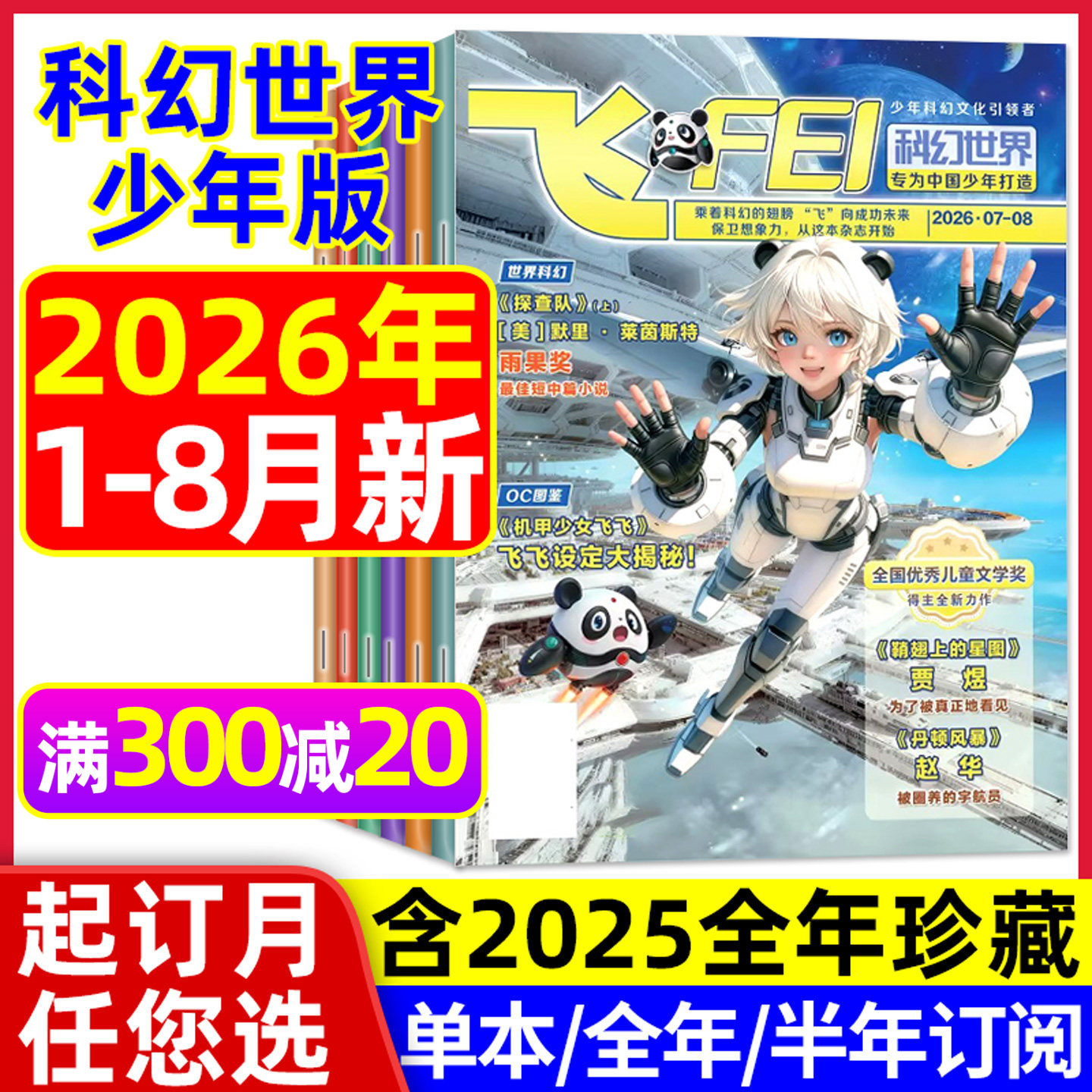 飞FEI科幻世界少年版杂志2026年1-5月现货【全年/半年订阅/2025年1-12月】中小学生课外阅读科学幻想小说译文版科普知识过刊L
