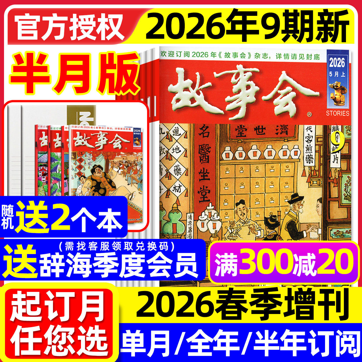 【送赠品】故事会杂志半月版2026年2-5月3-9期（含全年/半年订阅/春夏秋冬季增刊）校园版中长短篇文学小小说百姓民间传奇2025过刊