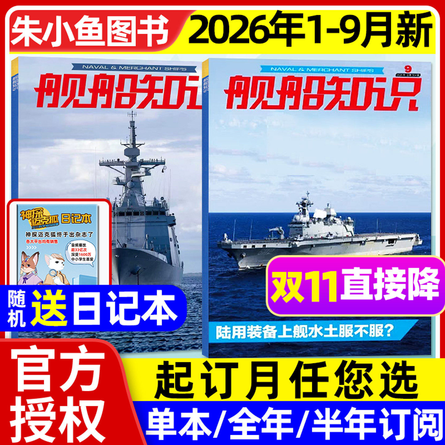 舰船知识杂志2026年1-9月现货【2027全年/半年订阅/2025年合订本】海上力量/六代机航母航空舰艇世界军事现代武器科技兵器军舰过刊