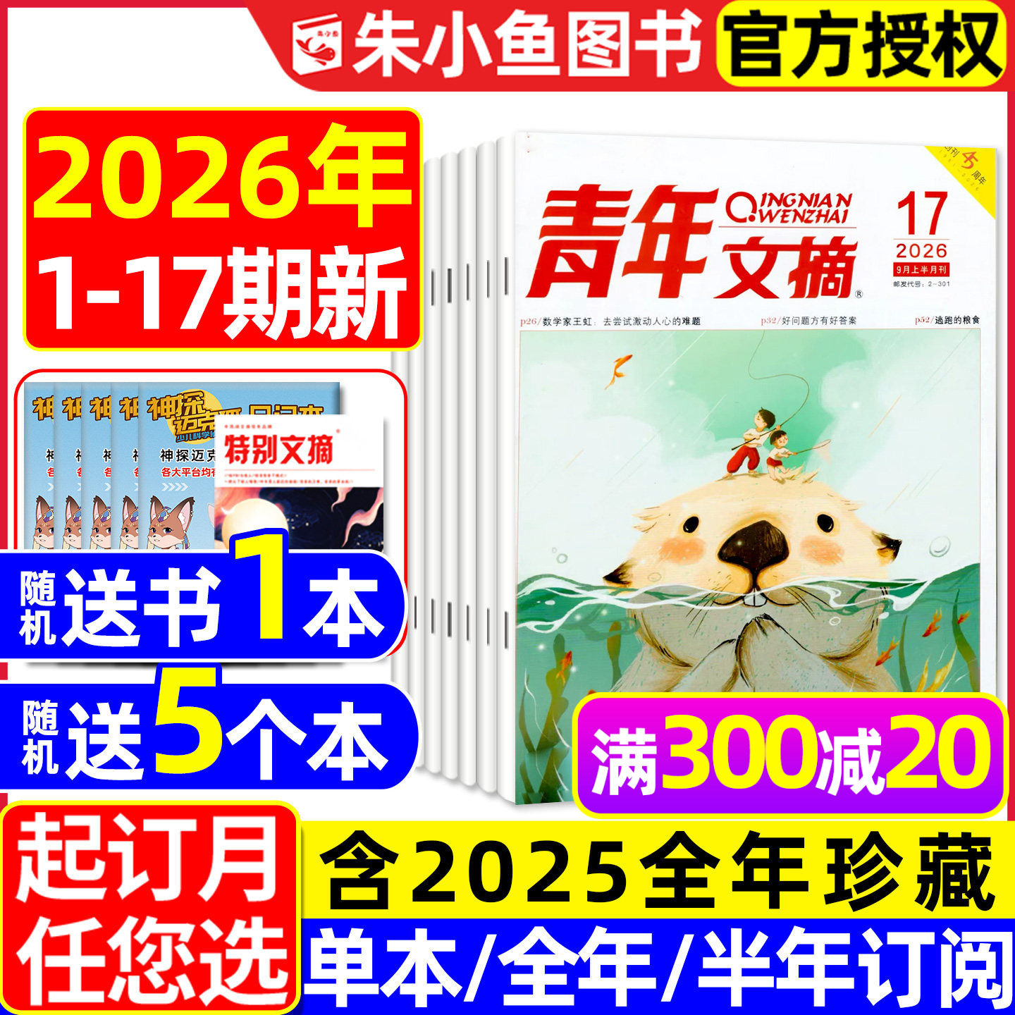 青年文摘初中版杂志2026年1/2月1-3期【全年/半年订阅/2025年1-24期】高中生文学文摘意林读者合订本中考高考高分作文素材2024过刊