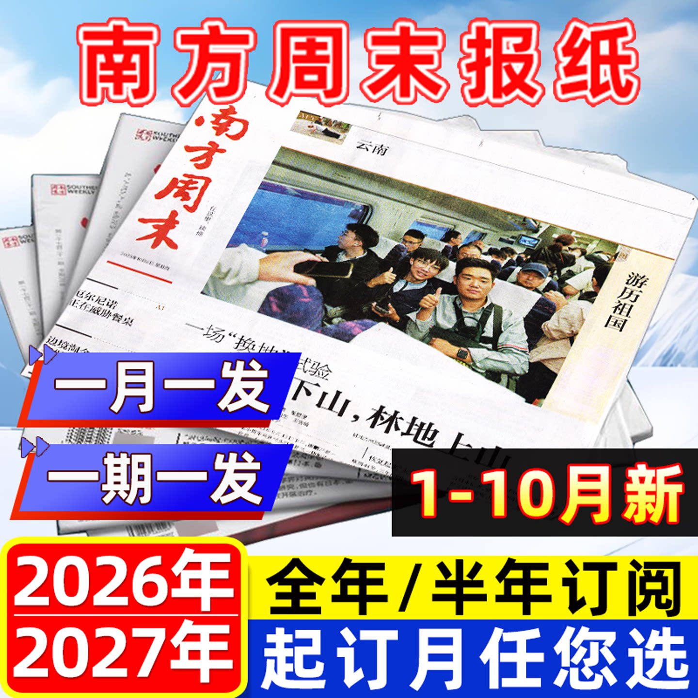 1月新【期发/月发】南方周末报纸2026年1-6/7-12月【全年/半年订阅可选】时事经济新闻周报热点话题初高中生写作素材非过刊杂志