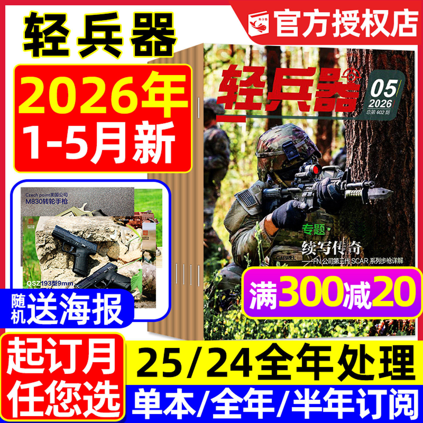 【送海报】轻兵器杂志2026年1/2/3/4月新【含全年/半年订阅】杨紫生命树国产武器装备枪械科普军迷世界军事2025/2024/2023过刊处理