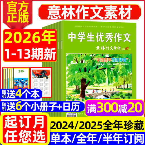 意林作文素材2026年1-13期/订阅