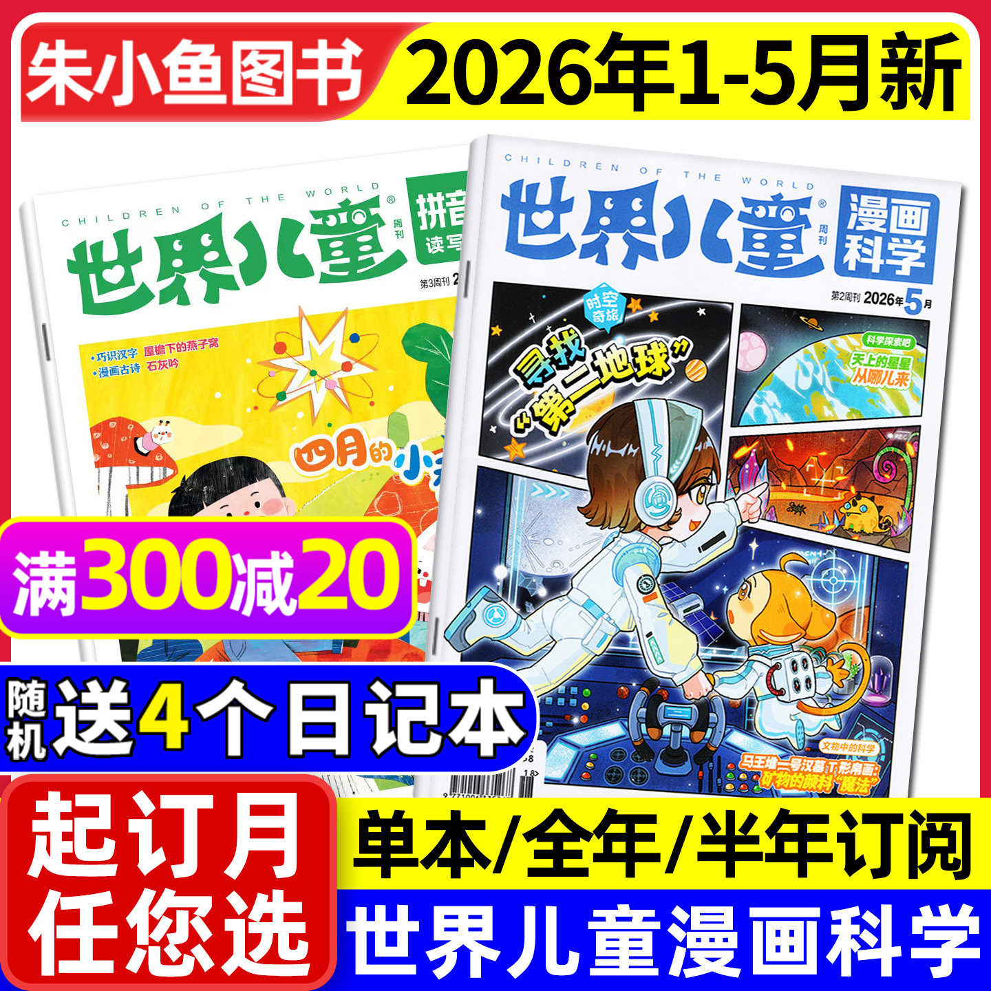 【送赠品】课堂内外世界儿童漫画科学杂志2026年1-5月（全年/半年订阅/2025年）原漫画天下小学生课外阅读漫画绘本画报故事过刊