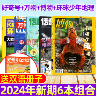 博物杂志4月 青少年科普百科非2023年过刊 环球少年地理少年版 2024年好奇号杂志4月 万物杂志4月 送双语小册子 5月 每月更新