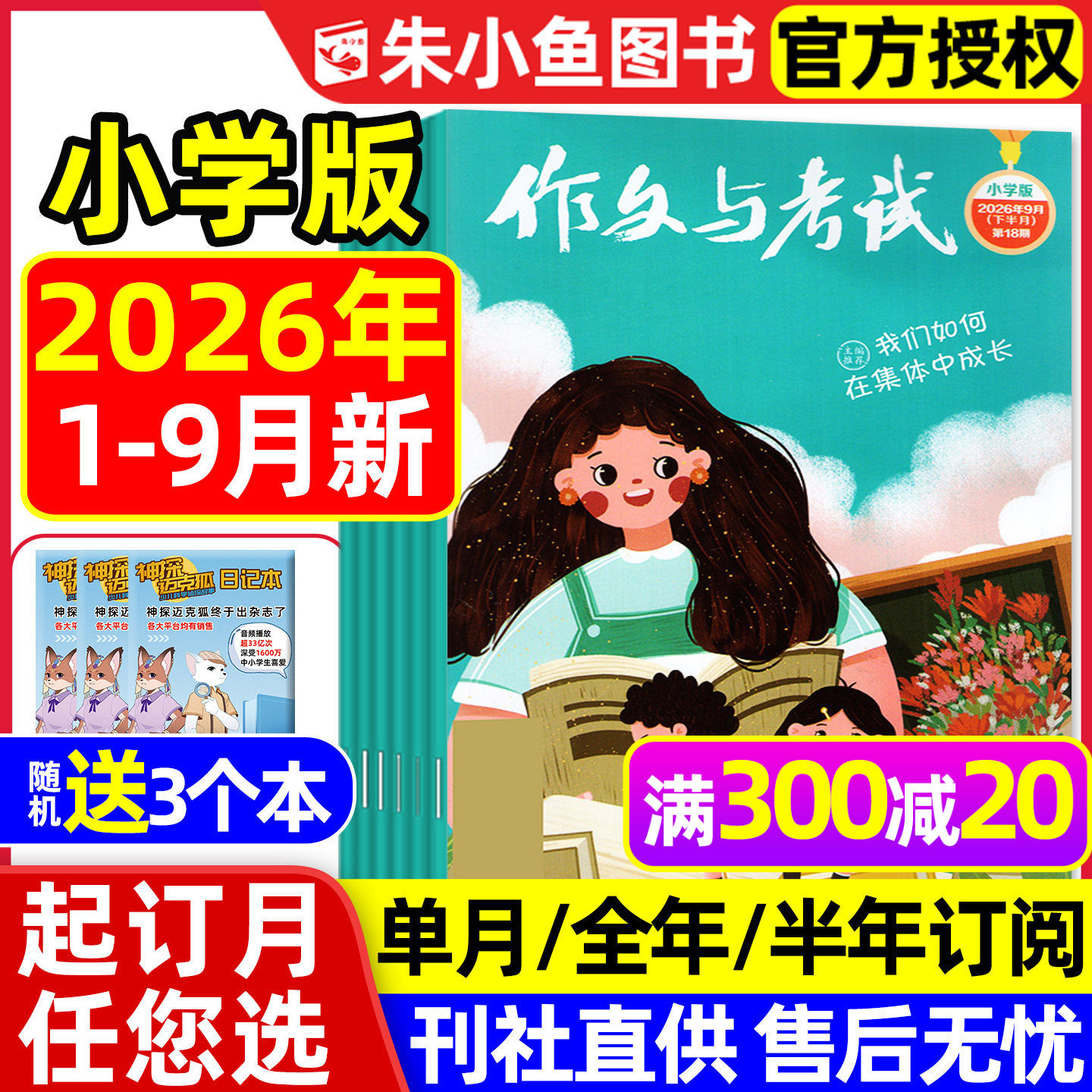 作文与考试小学中高年级版2026年1-9月现货【全年/半年订阅】3-6年级小学生创新作文素材课外阅读杂志2025过刊