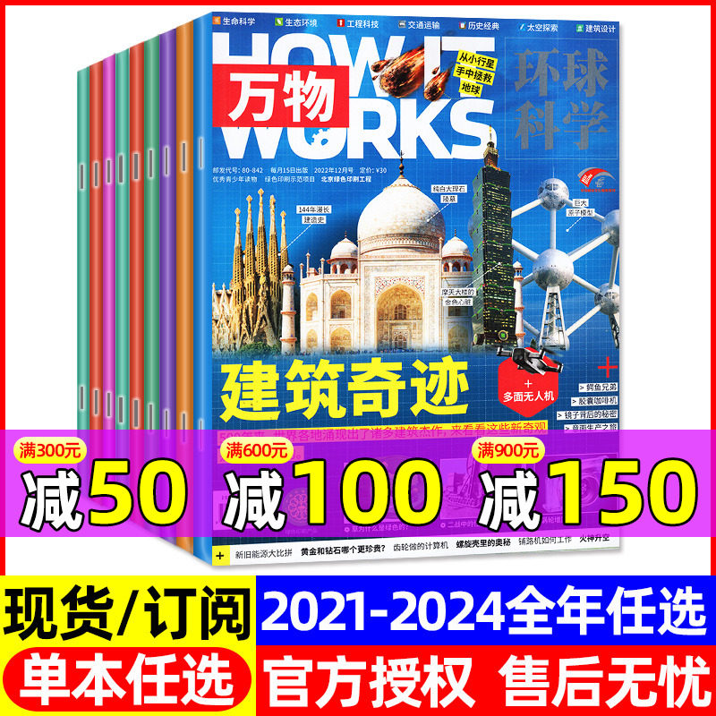 万物杂志2024/2023/2022/2021年1-12月【全年/半年订阅送音视频飞行棋】青少年中小学生How it works中文版博物好奇号科普过刊属于什么档次？