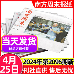 另有1 全年 单本 南方周末报纸2024年4月总第2096期 5月 新闻时事热点报经济文化报刊初高中生作文素材过刊杂志 半年订阅可选