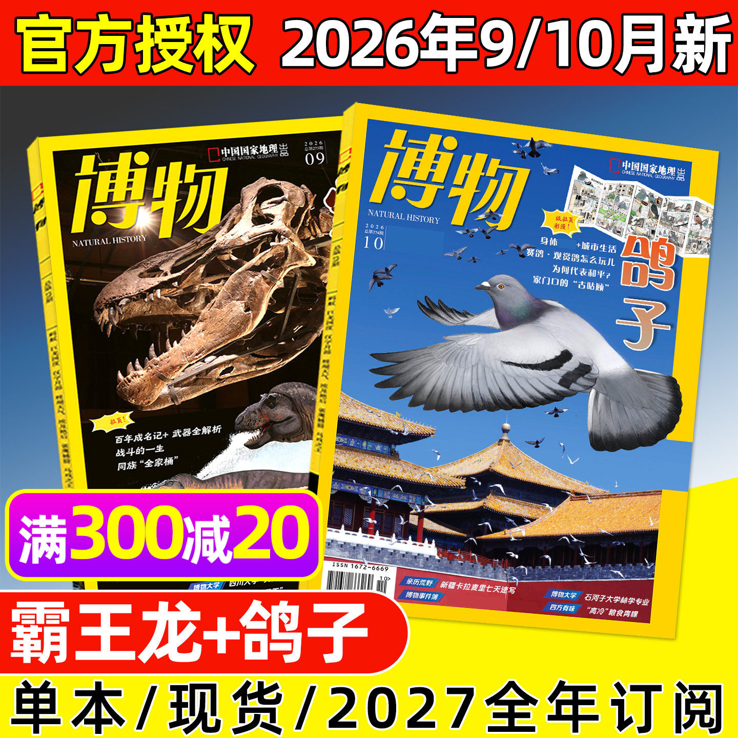 博物杂志2026年1/2月新【全年/半年订阅/2025年1-12月】北极/马专题/远古动物园增刊中国国家地理自然昆虫科普万物好奇号2024过刊