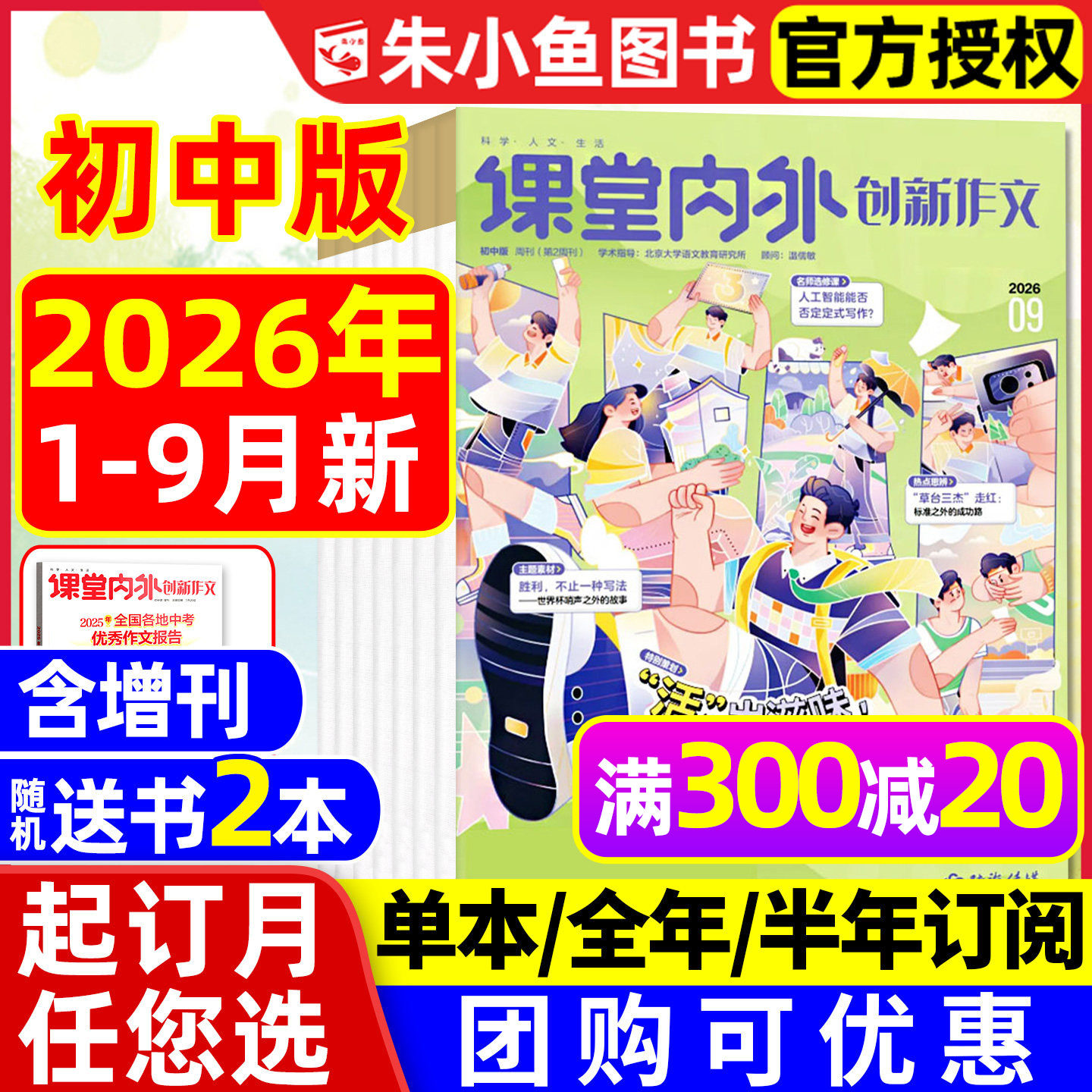 【团购优惠】课堂内外创新作文初中版杂志2026年1-9月新（全年/半年订阅/增刊）中学生七八九年级中考备考作文与考试2025过刊