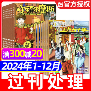 过刊处理 12月小学生1 上下五千年 2023年1 6年级悬疑推理提升逻辑思维中国漫画历史故事2025期刊 小福尔摩斯杂志2024