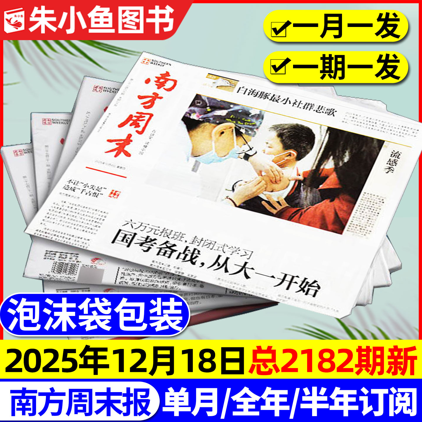 【2182期新】南方周末报纸2025年1-12月【含2026全年/半年订阅】月发期发写作课新闻周刊时事经济文化报刊初高中2024过刊书籍杂志