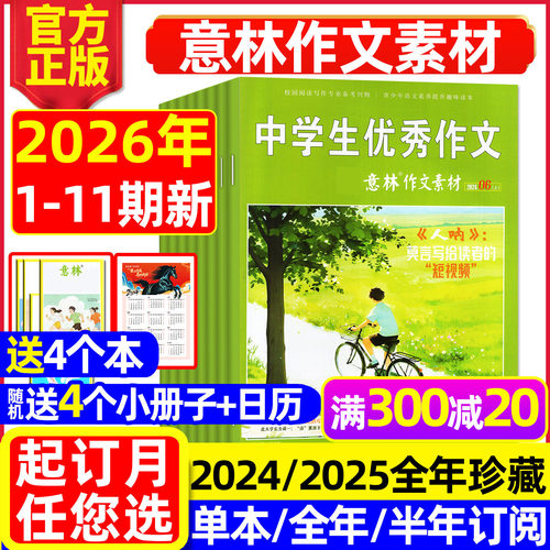 意林作文素材2026年1-11期/订阅