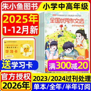 半年订阅 全国优秀作文选小学中高年级版 含2026全年 12月全 三四五六年级小学生作文素材课外辅导小升初2024过刊 杂志2025年1