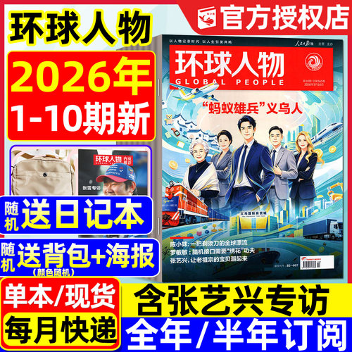 环球人物杂志26年1-10期/订阅